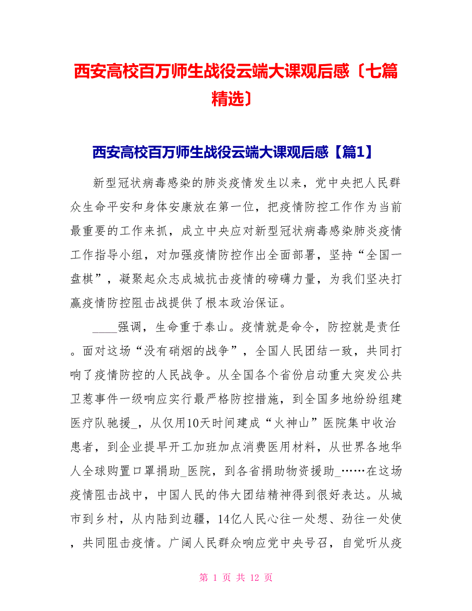 西安高校百万师生战役云端大课观后感（七篇精选）.doc_第1页