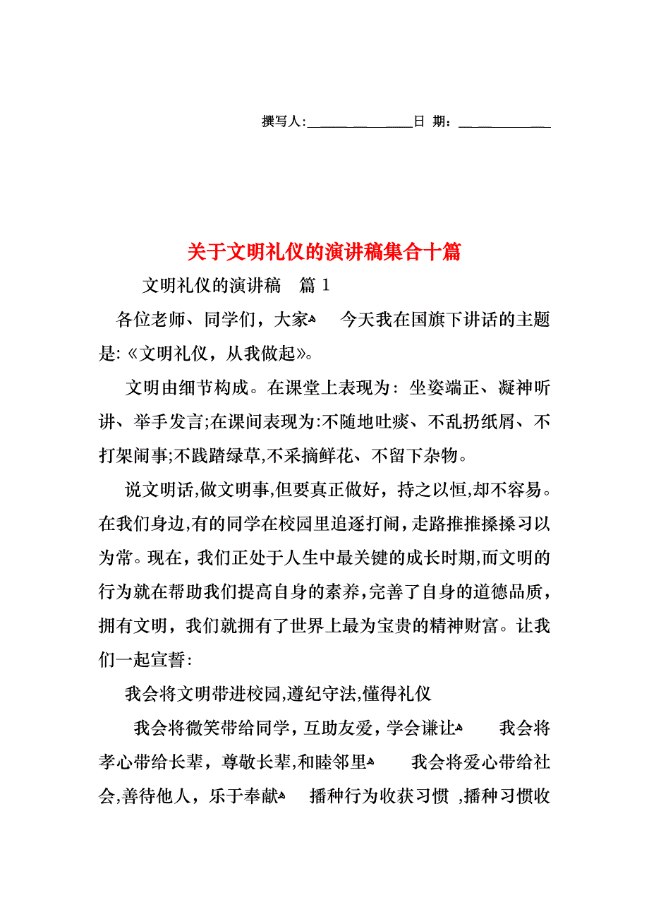 关于文明礼仪的演讲稿集合十篇_第1页