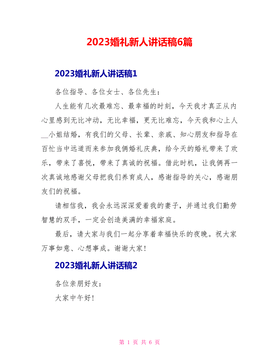 2023婚礼新人讲话稿6篇.doc_第1页