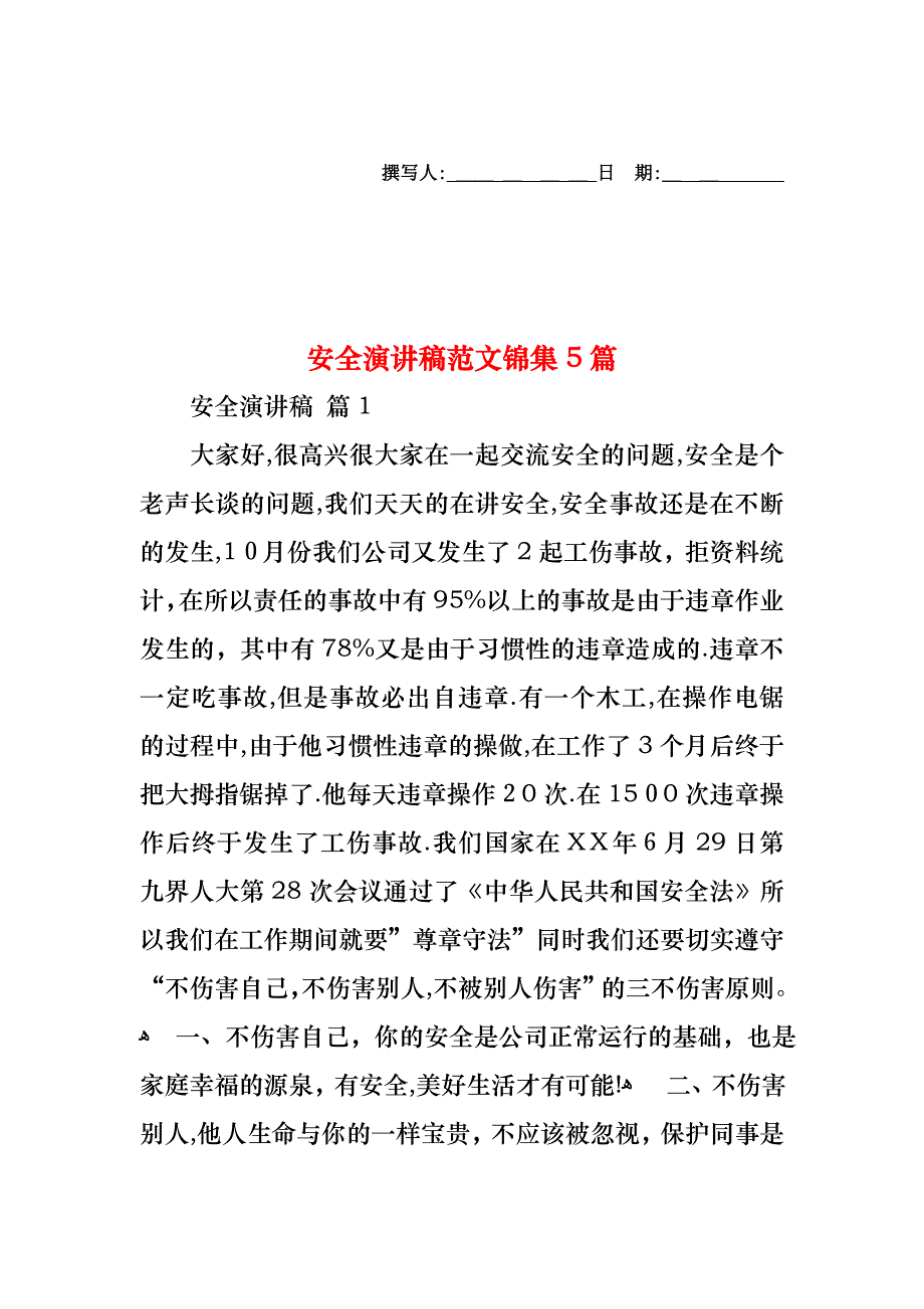 安全演讲稿范文锦集5篇_第1页