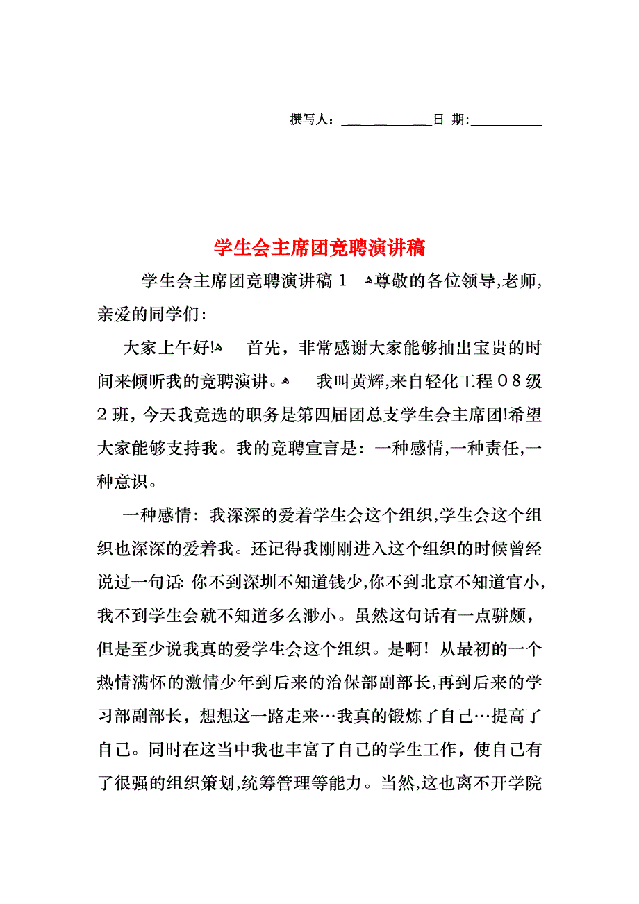 学生会主席团竞聘演讲稿_第1页