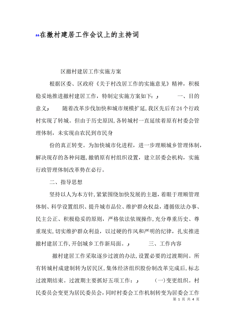 在撤村建居工作会议上的主持词_第1页