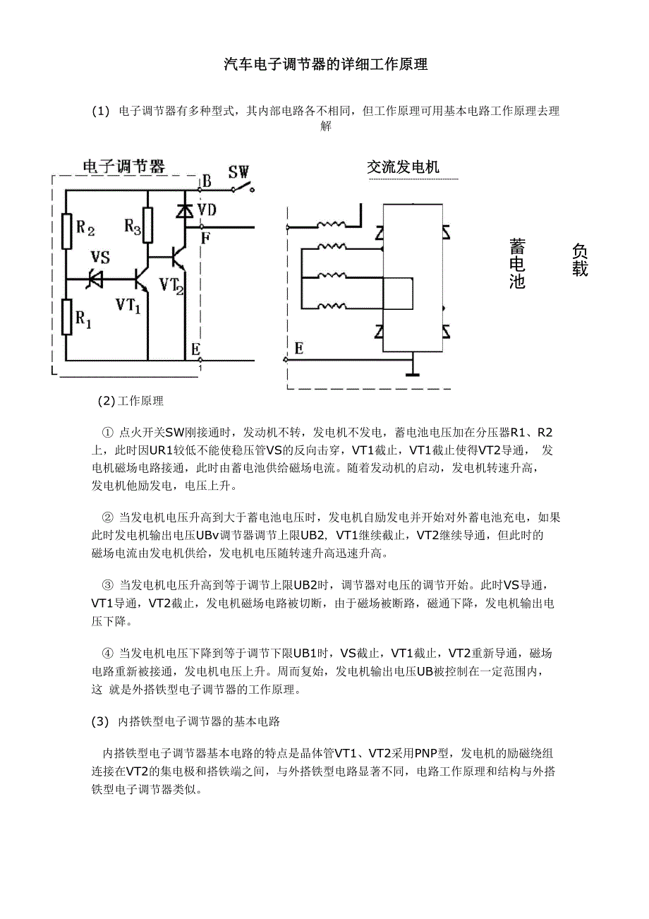 汽车电子调节器的详细工作原理_第1页