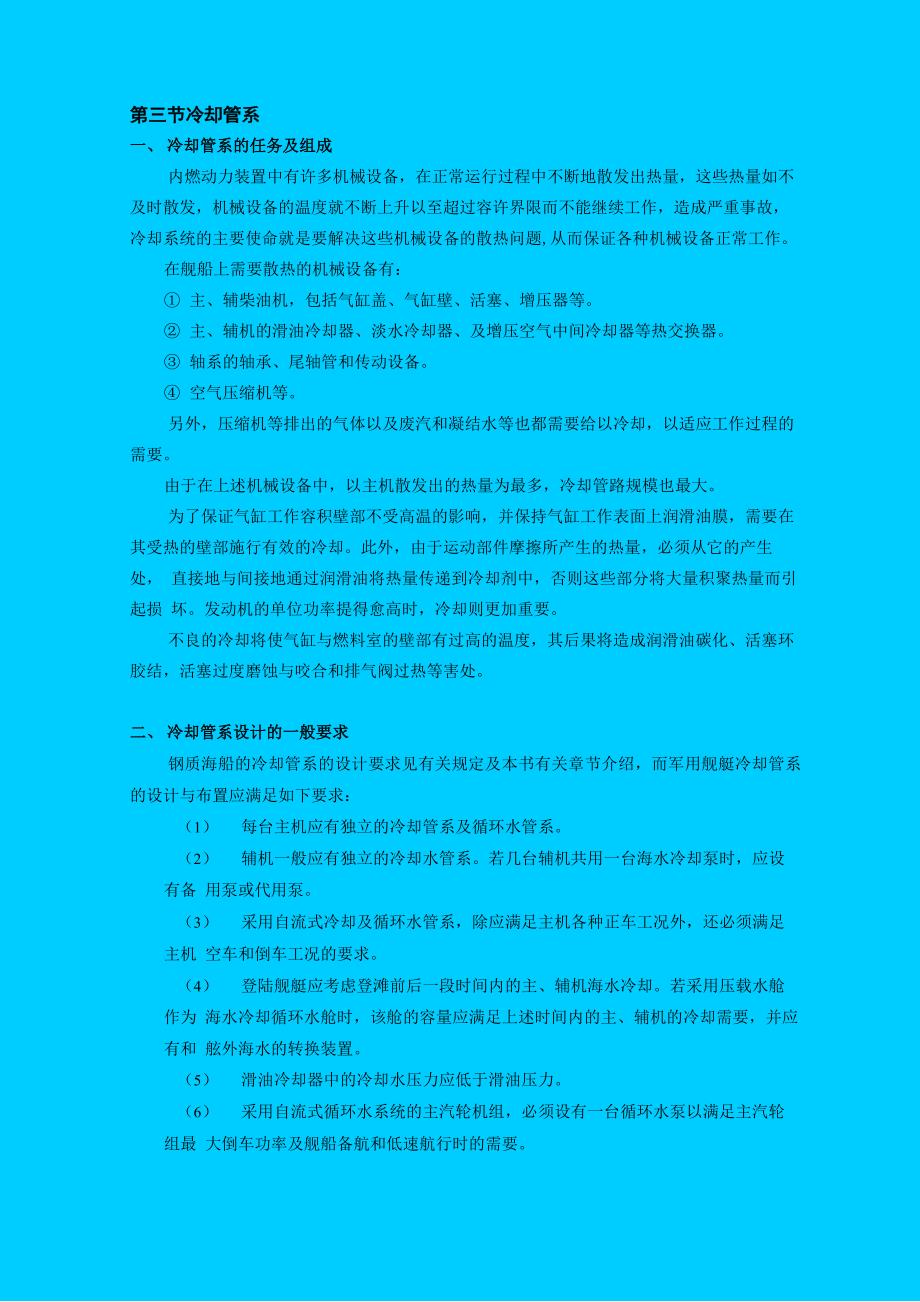 第一章_船舶动力装置系统_第三节_冷却系统分析_第1页