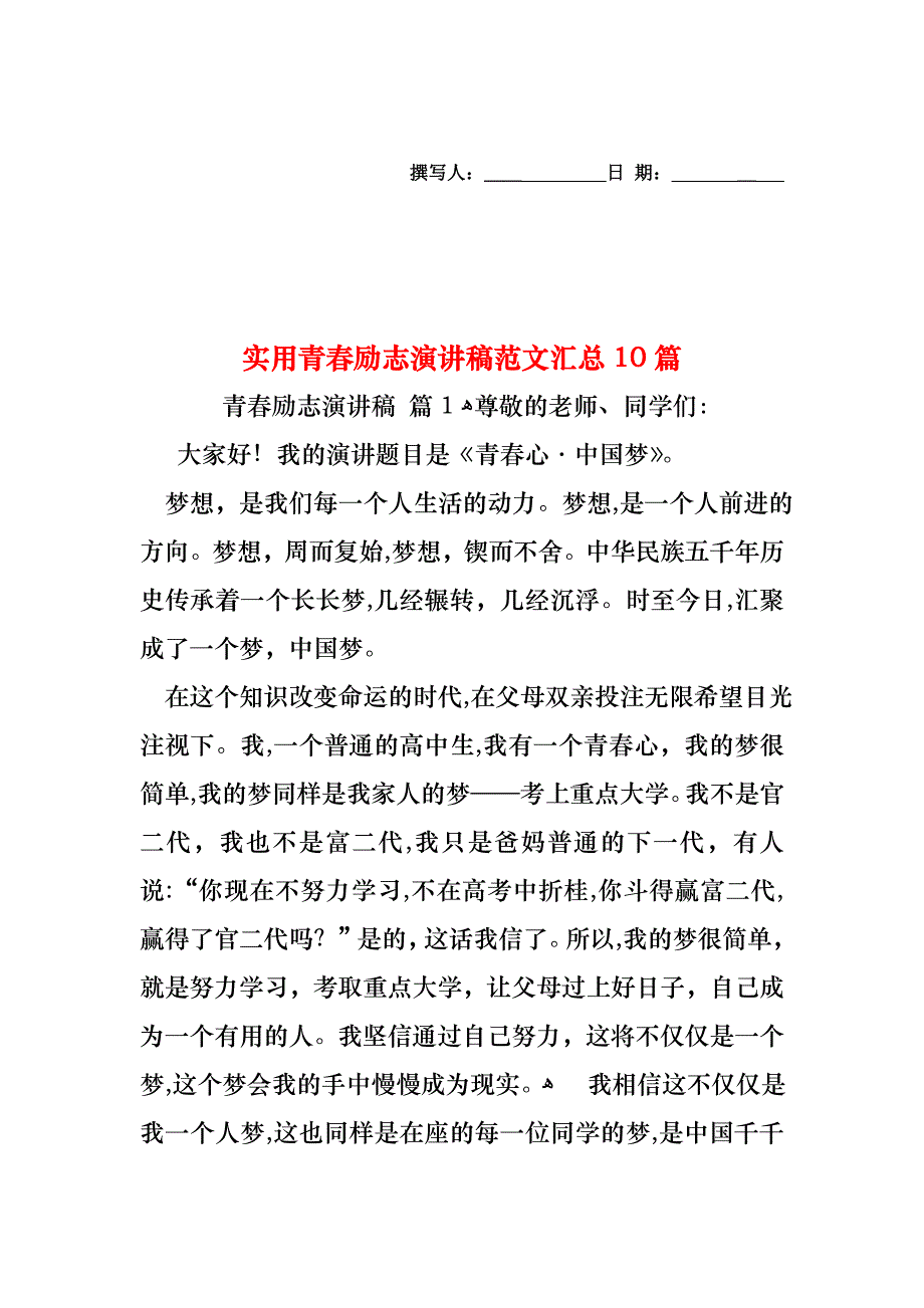 青春励志演讲稿范文汇总10篇_第1页