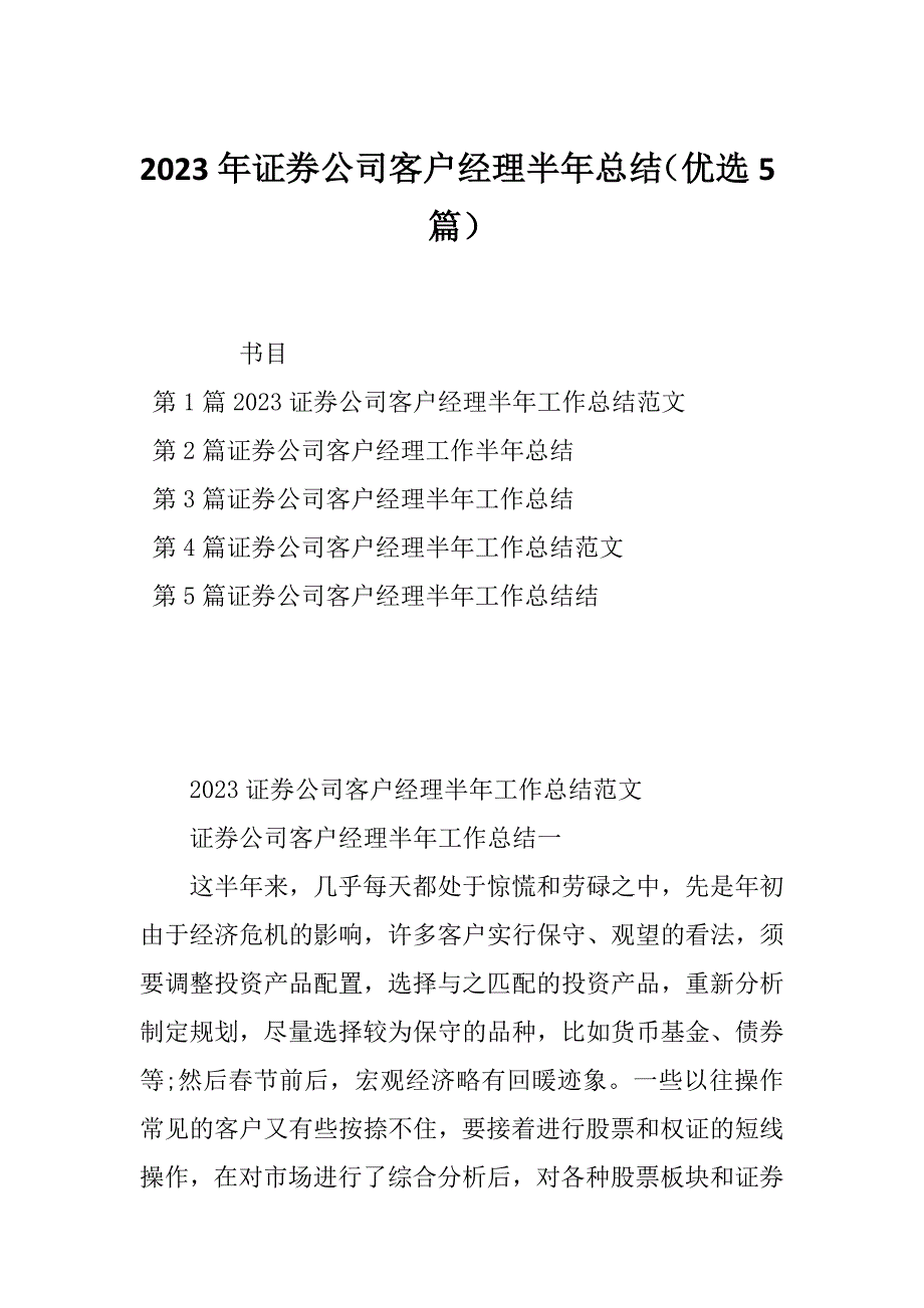 2023年证券公司客户经理半年总结（优选5篇）_第1页