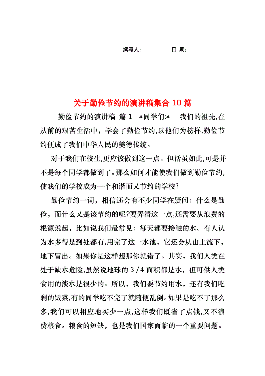 关于勤俭节约的演讲稿集合10篇_第1页