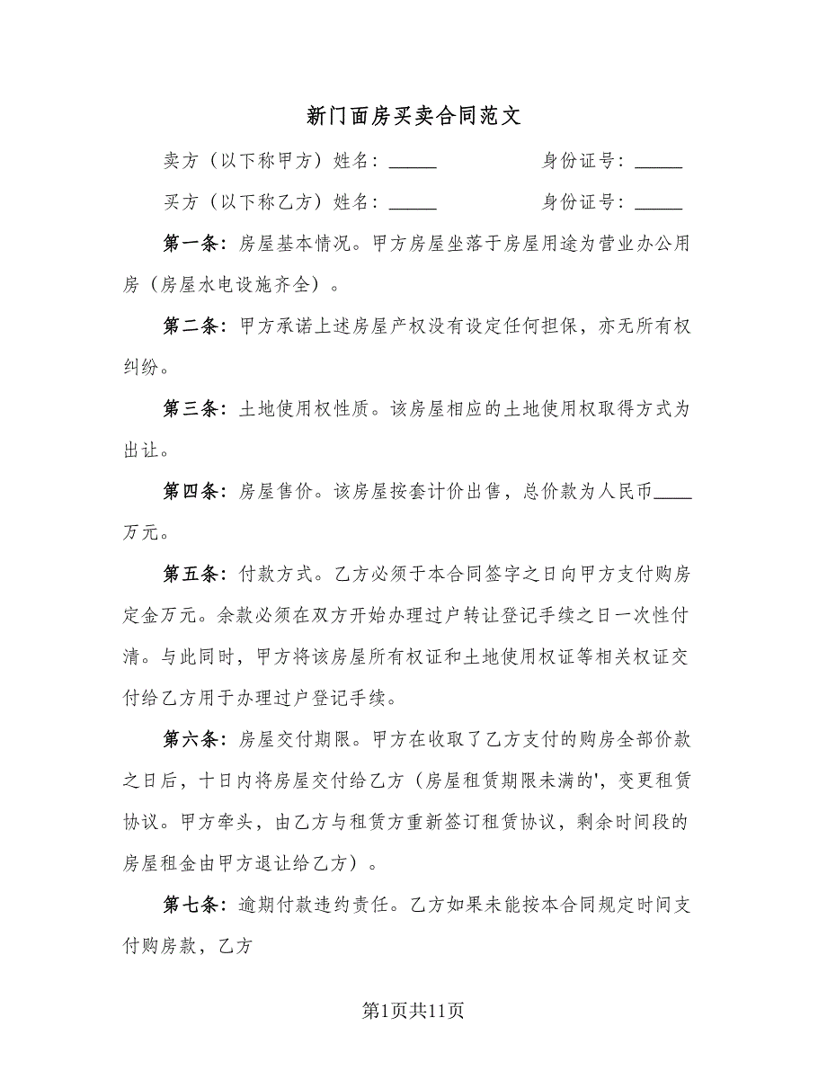 新门面房买卖合同范文（5篇）.doc_第1页