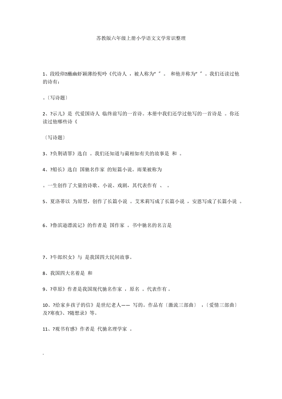 苏教版六年级上册小学语文文学常识整理_第1页