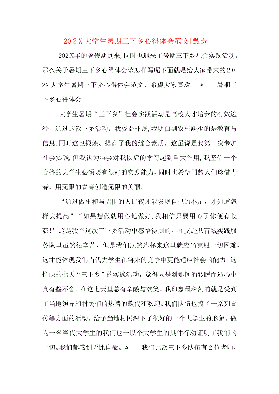 大学生暑期三下乡心得体会范文_第1页