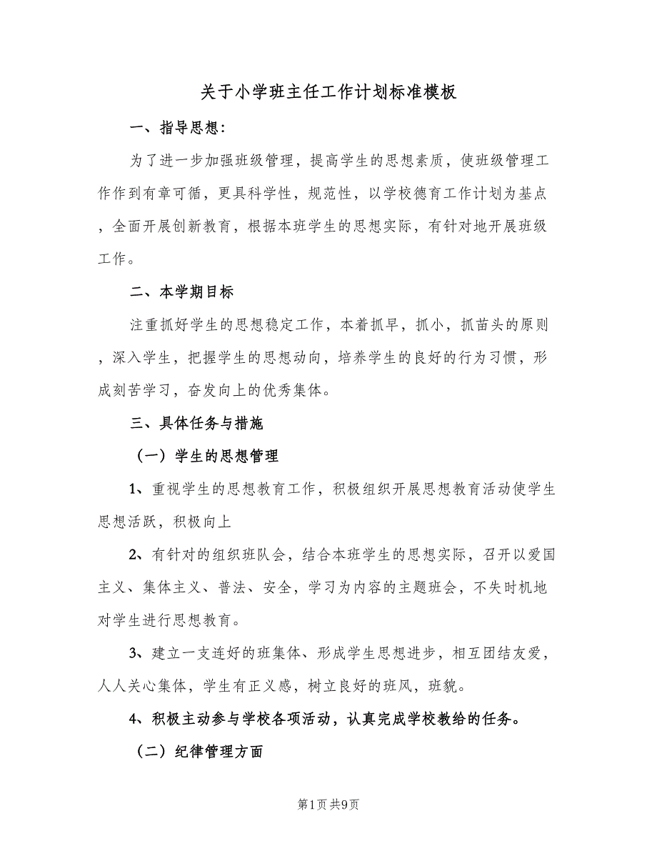 关于小学班主任工作计划标准模板（三篇）.doc_第1页