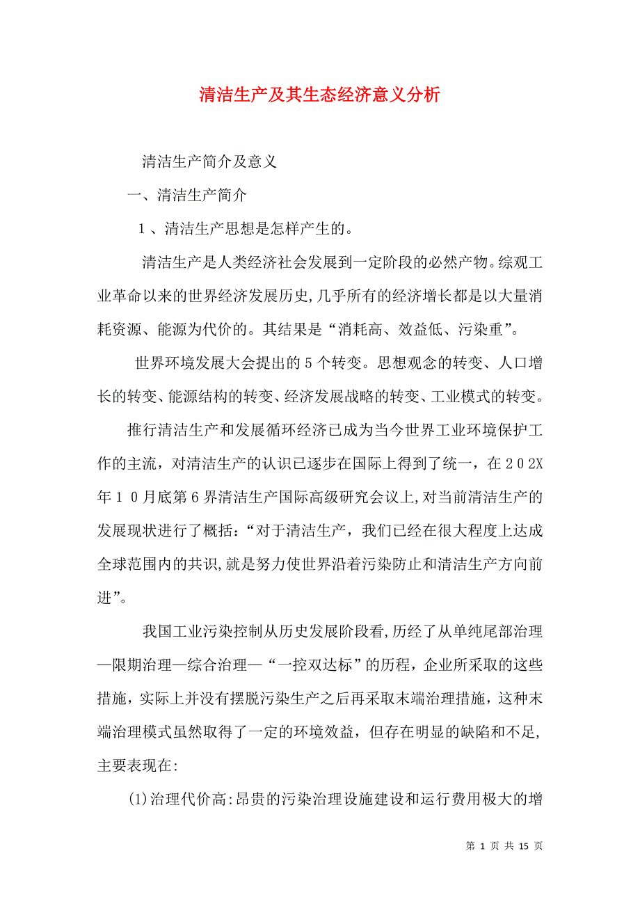 清洁生产及其生态经济意义分析_第1页