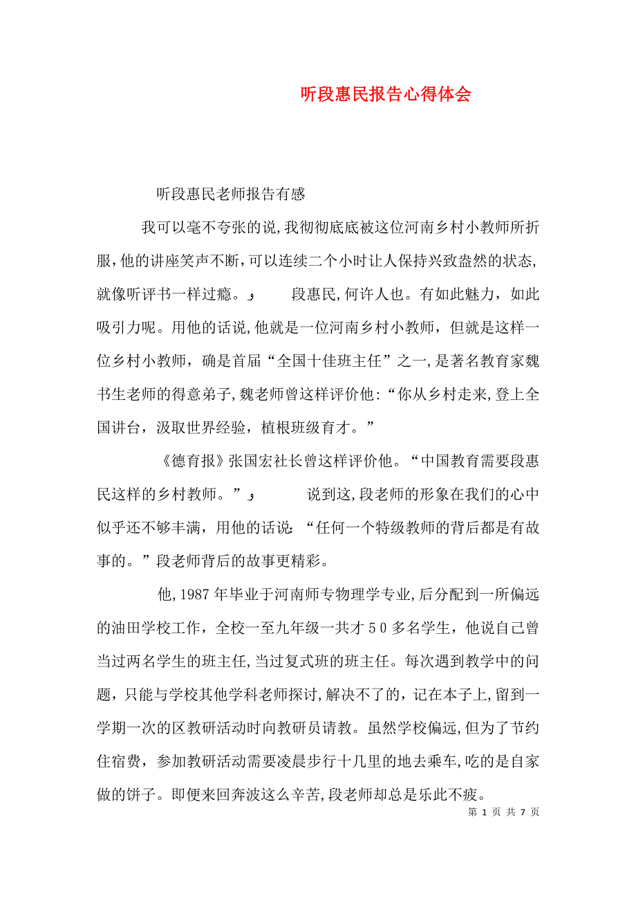 听段惠民报告心得体会_第1页