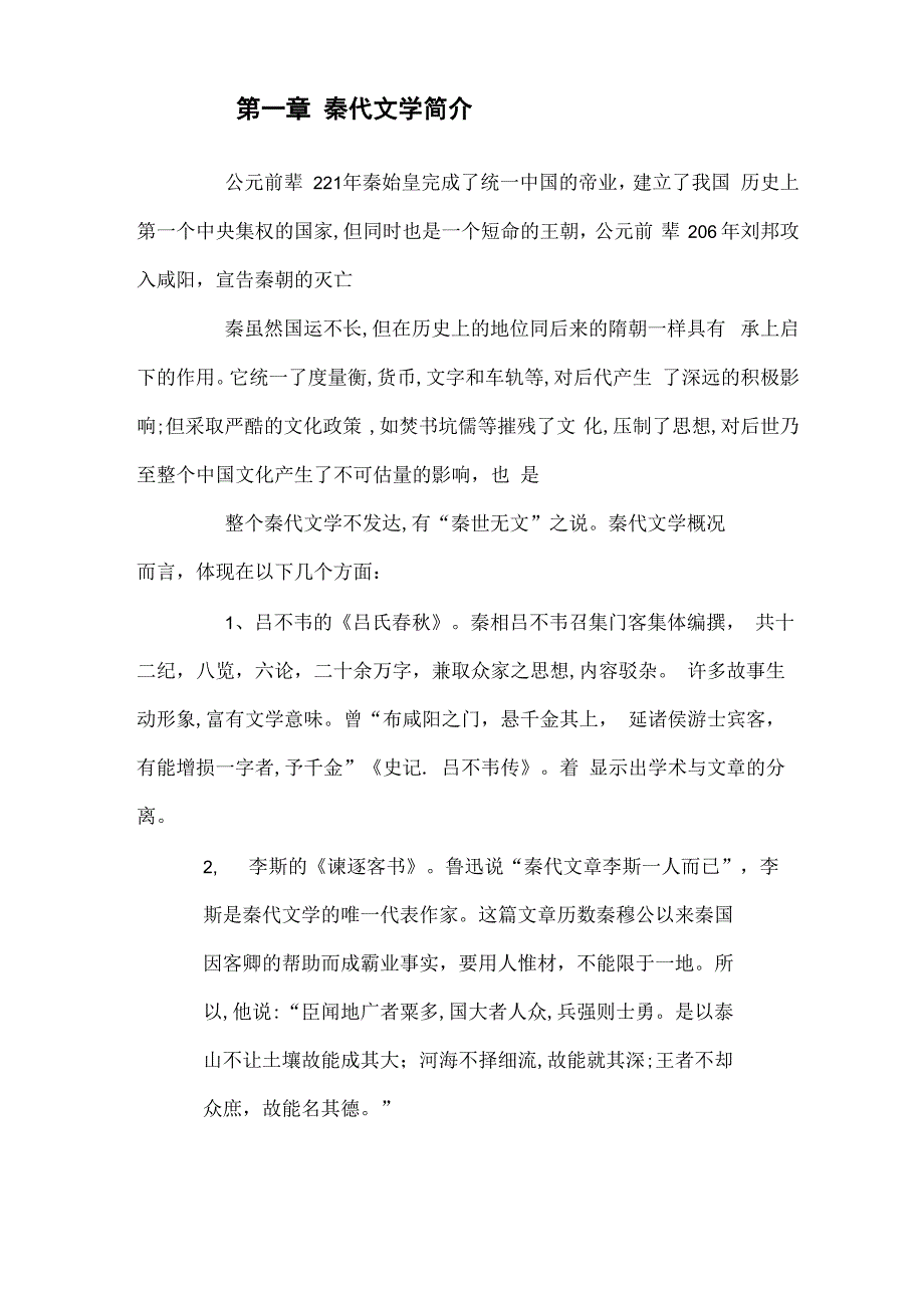 秦代文学简介_第1页