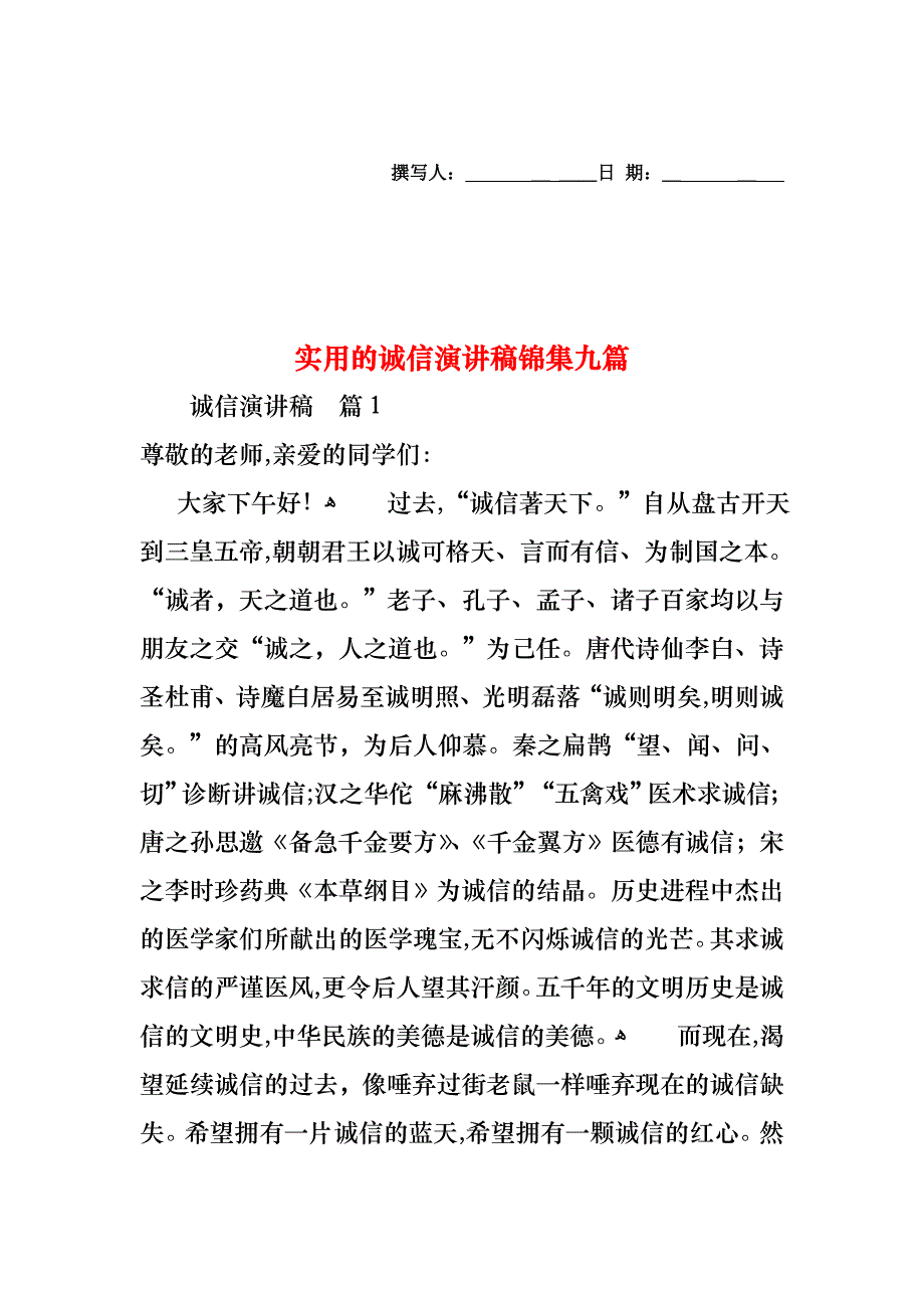 诚信演讲稿锦集九篇_第1页