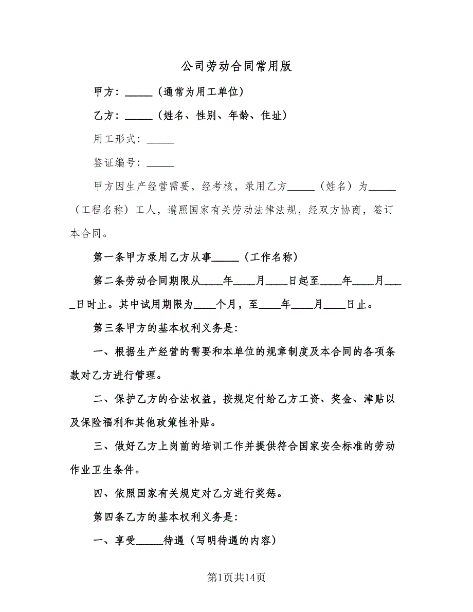 公司劳动合同常用版（4篇）.doc_第1页