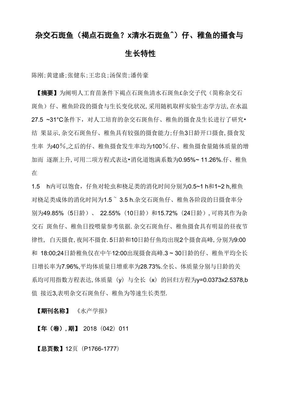 杂交石斑鱼仔、稚鱼的摄食与生长特性_第1页