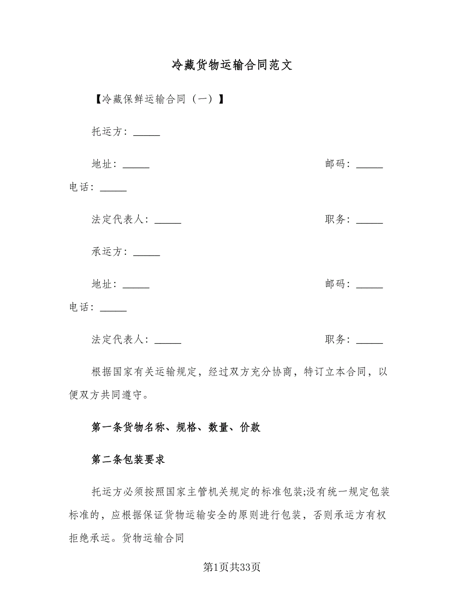 冷藏货物运输合同范文（4篇）.doc_第1页