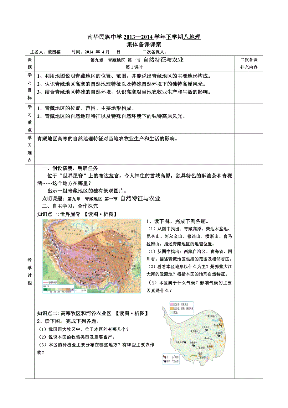 91青藏地区自然特征与农业教案_第1页