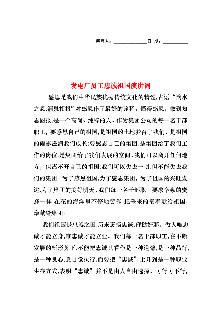 发电厂员工忠诚祖国演讲词_第1页