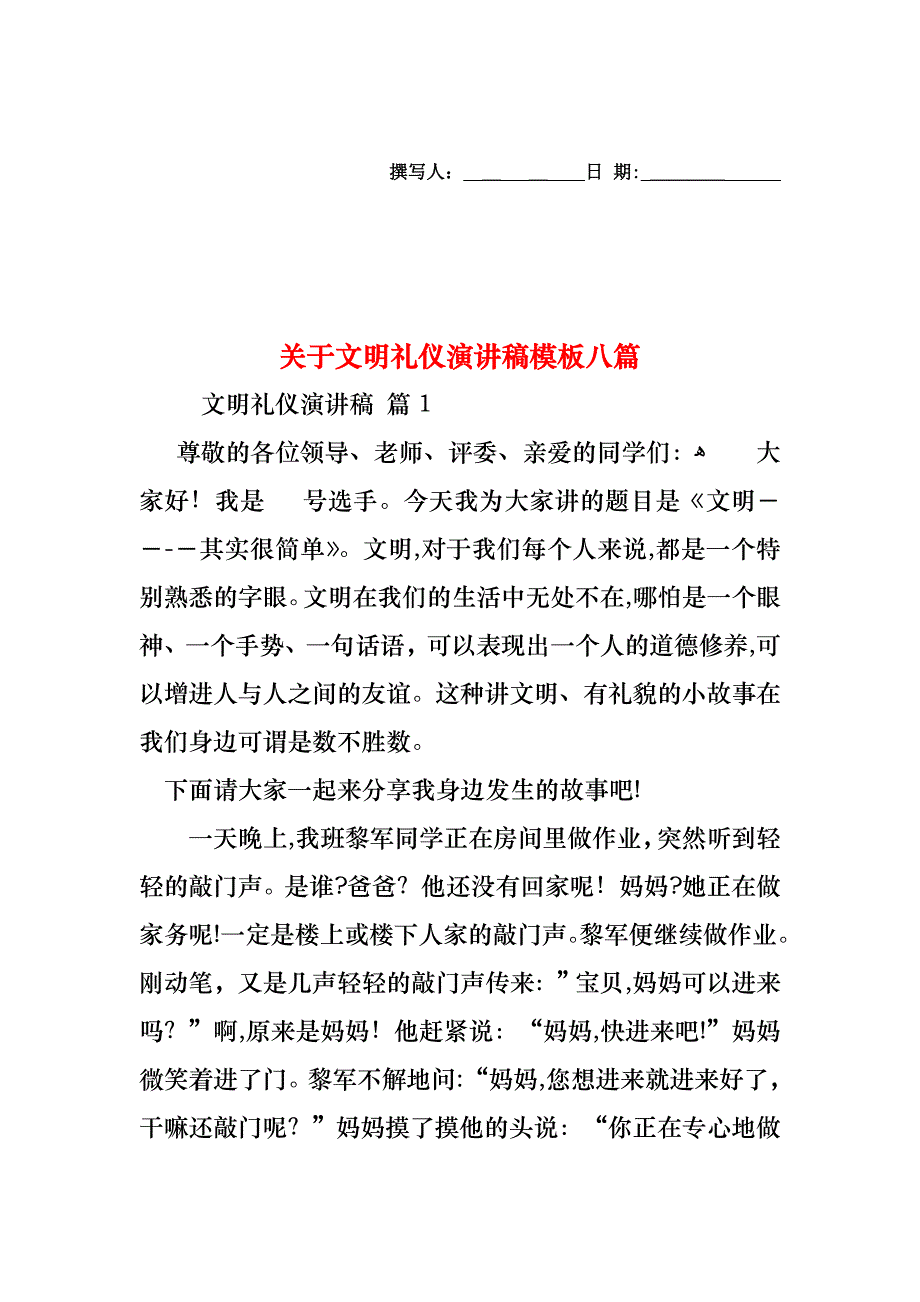 关于文明礼仪演讲稿模板八篇_第1页