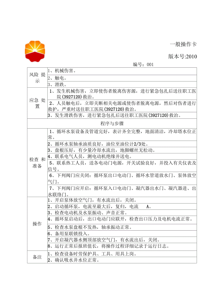 汽机运行岗位操作卡_第1页