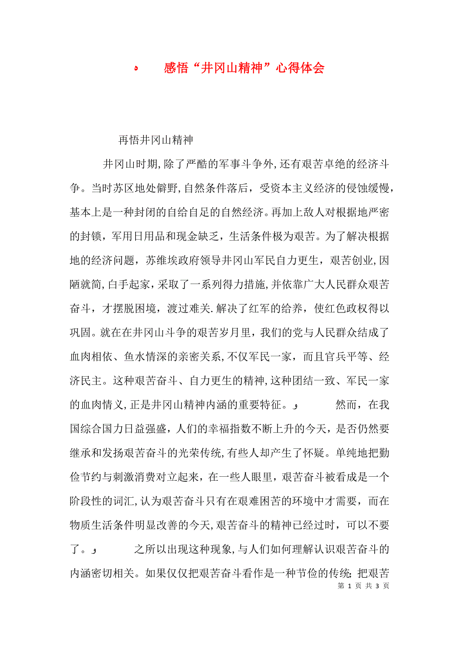 感悟井冈山精神心得体会_第1页