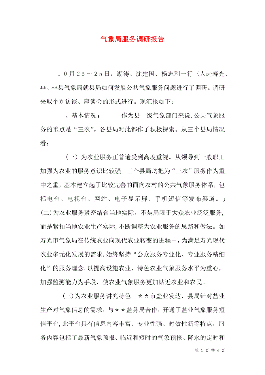 气象局服务调研报告_第1页