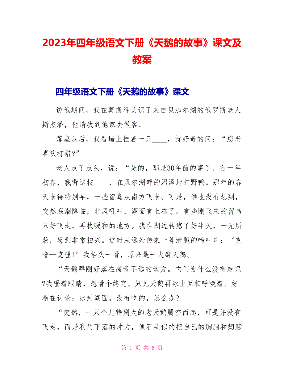 2023年四年级语文下册《天鹅的故事》课文及教案.doc_第1页