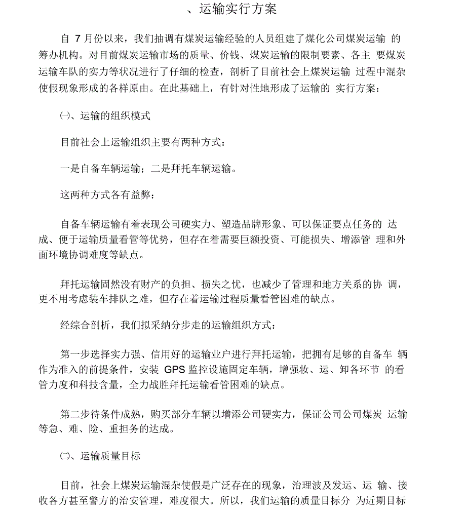 煤炭运输实施实施方案_第1页