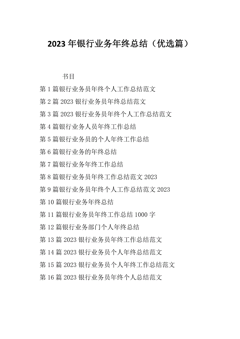 2023年银行业务年终总结（优选篇）_第1页