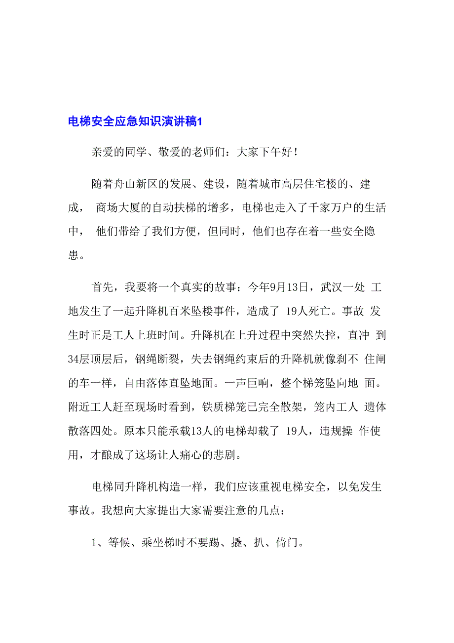 电梯安全应急知识演讲稿_第1页