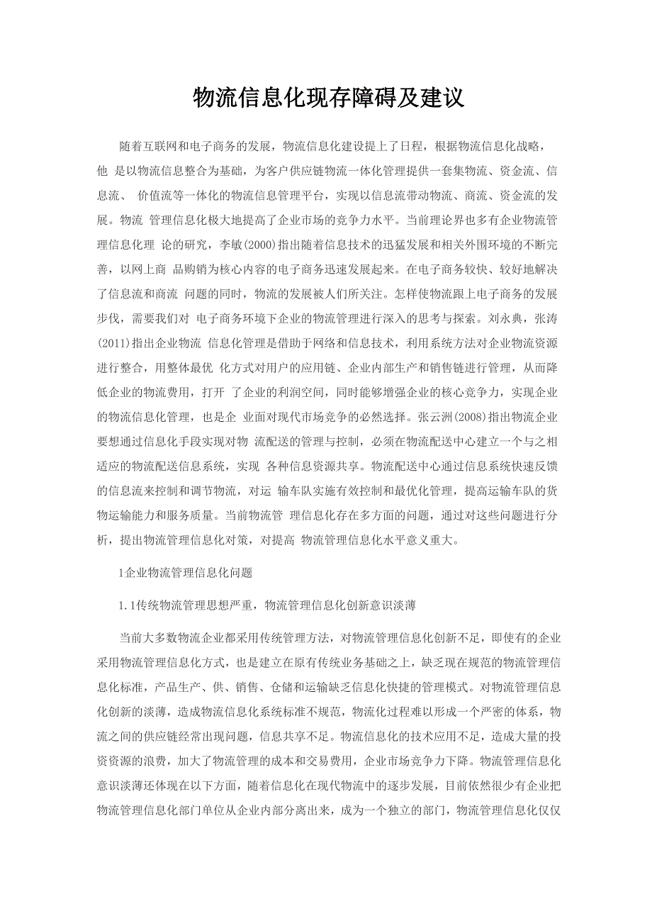 物流信息化现存障碍及建议_第1页