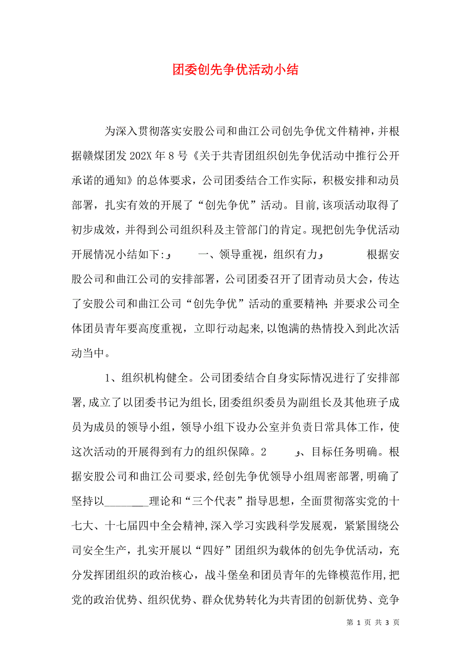 团委创先争优活动小结_第1页