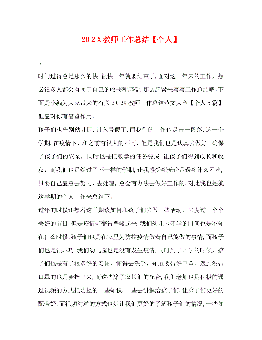 教师工作总结个人_第1页