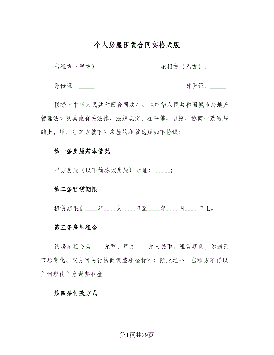 个人房屋租赁合同实格式版（6篇）.doc_第1页