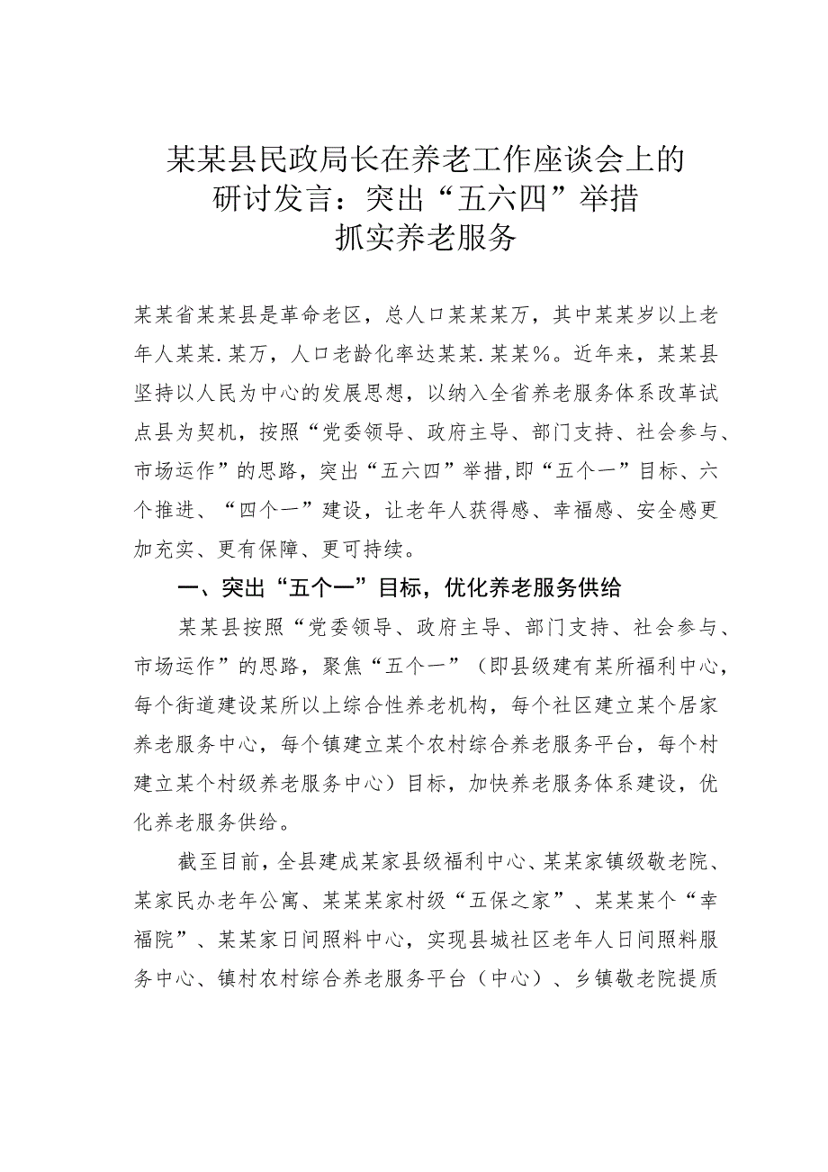 某某县民政局长在养老工作座谈会上的研讨发言：突出“五六四”举措抓实养老服务_第1页