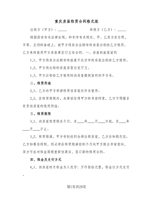 重庆房屋租赁合同格式版（5篇）.doc