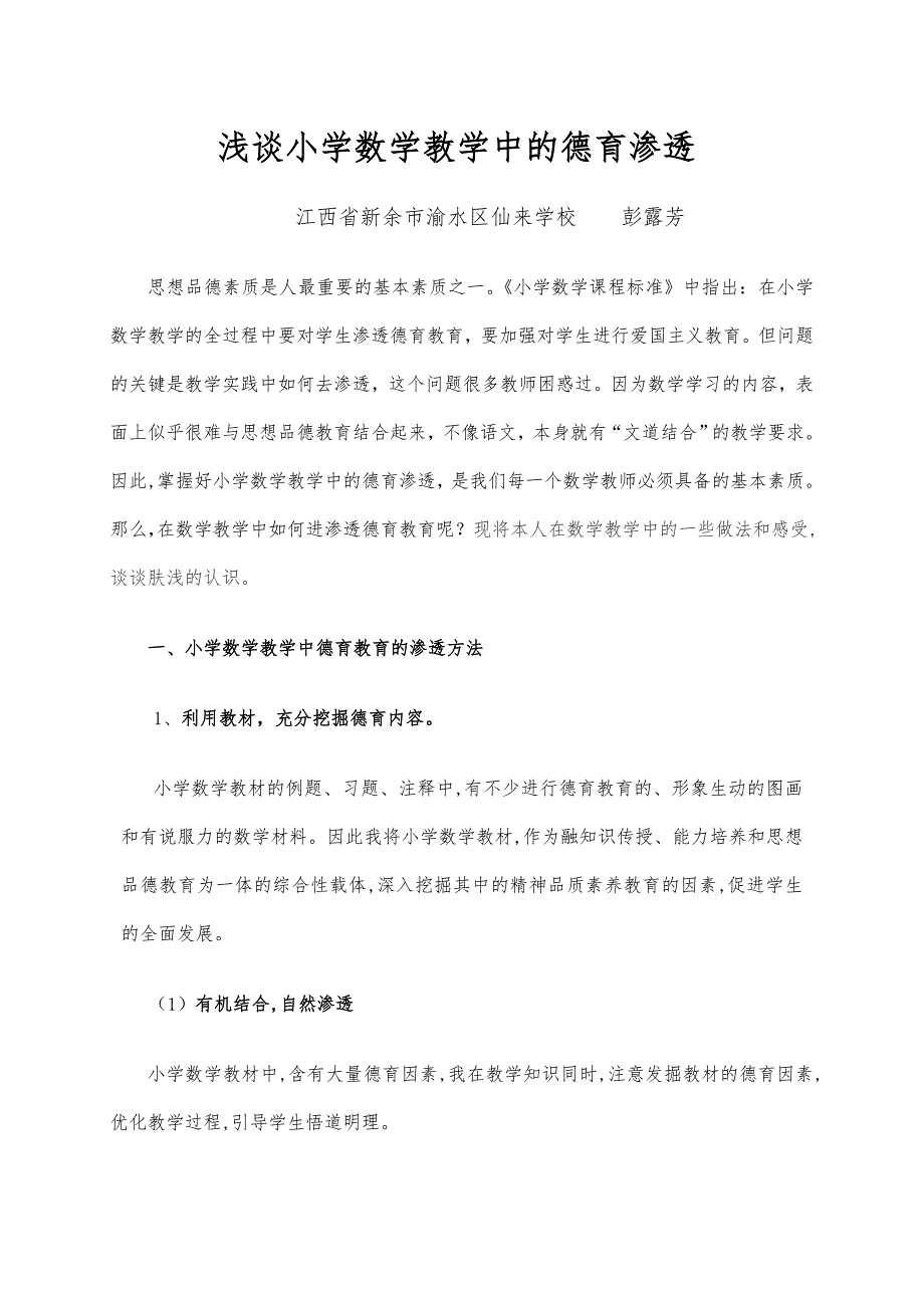 浅谈小学数学教学中渗透德育教育_第1页