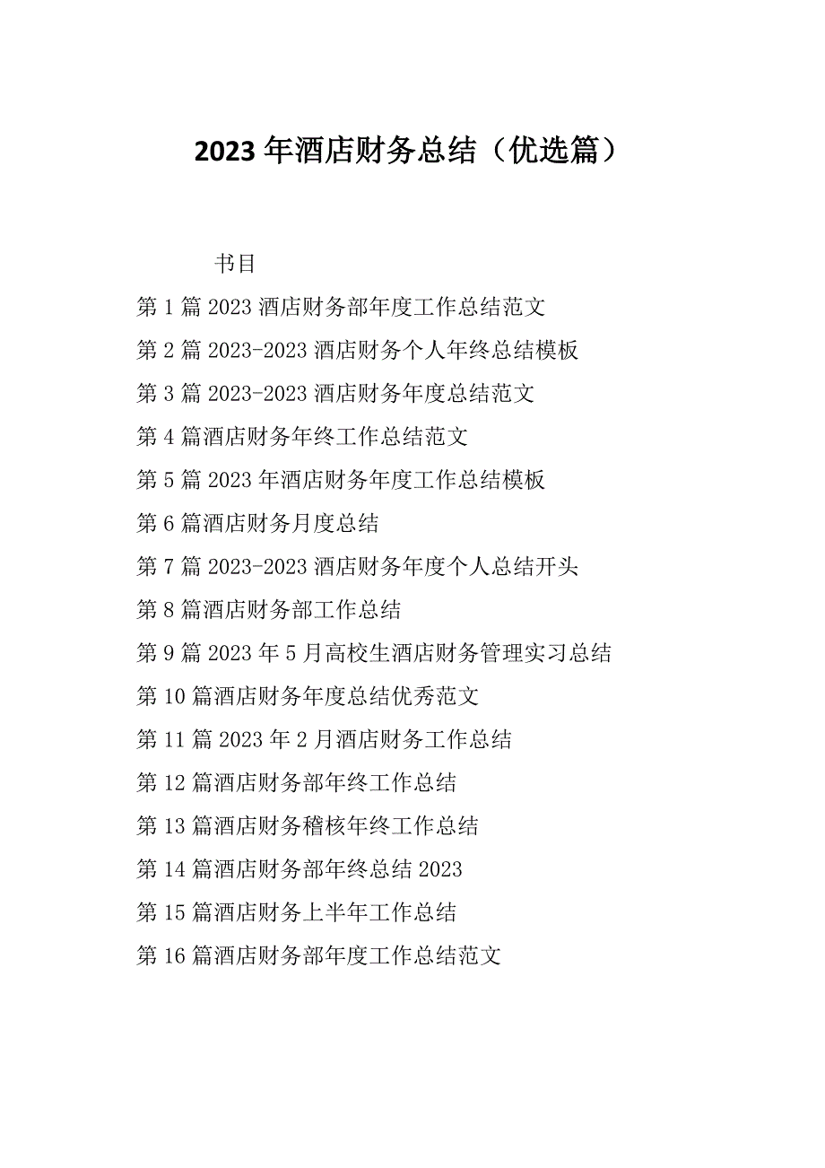 2023年酒店财务总结（优选篇）_第1页