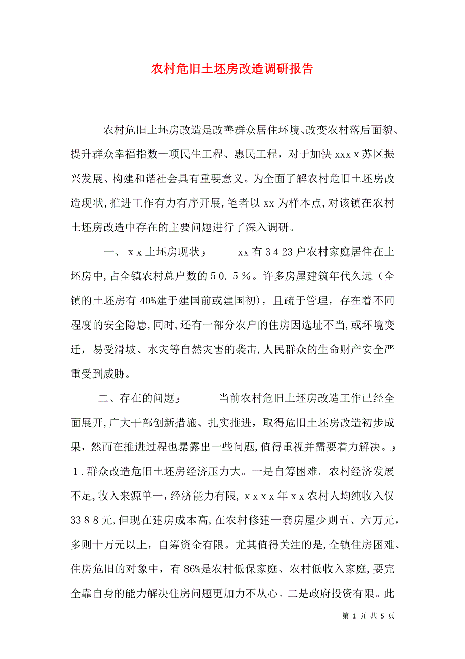 农村危旧土坯房改造调研报告_第1页