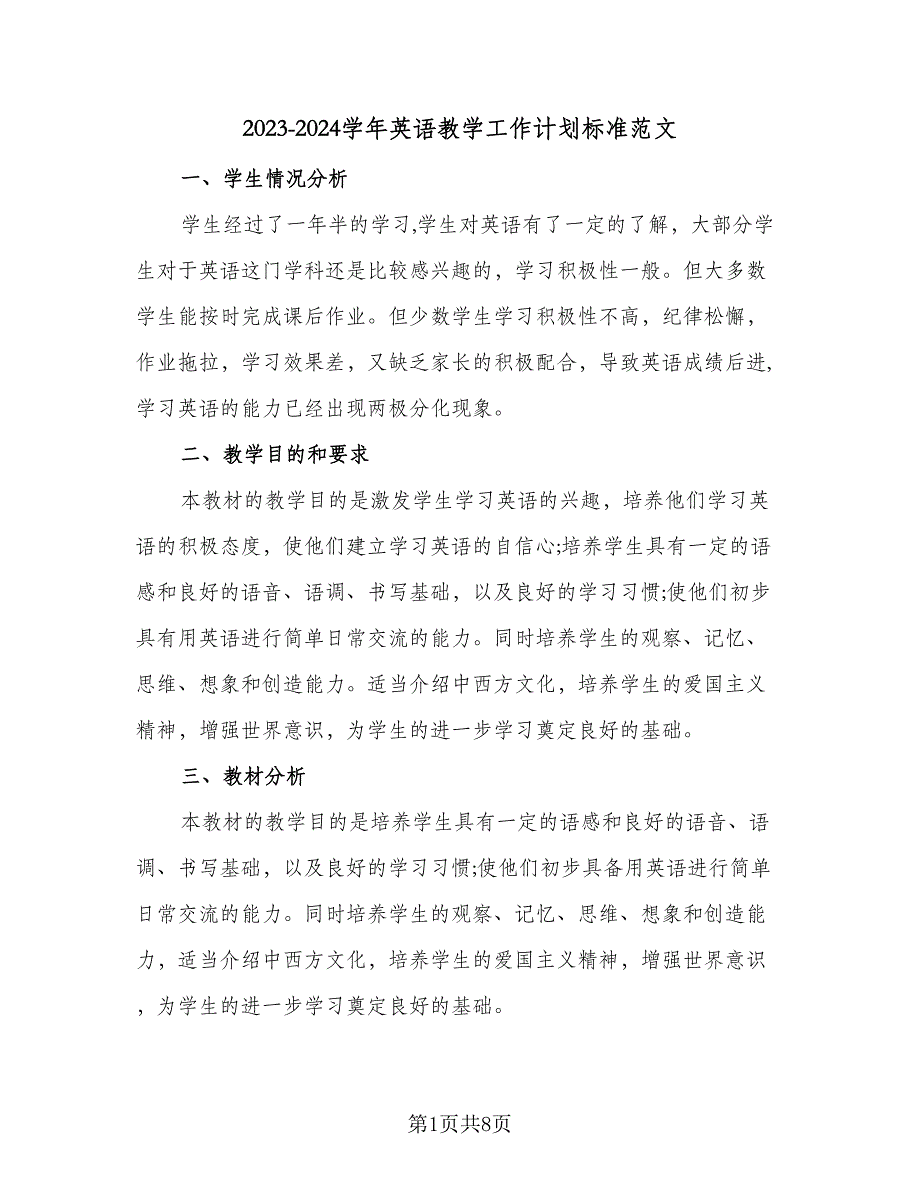 2023-2024学年英语教学工作计划标准范文（三篇）.doc_第1页