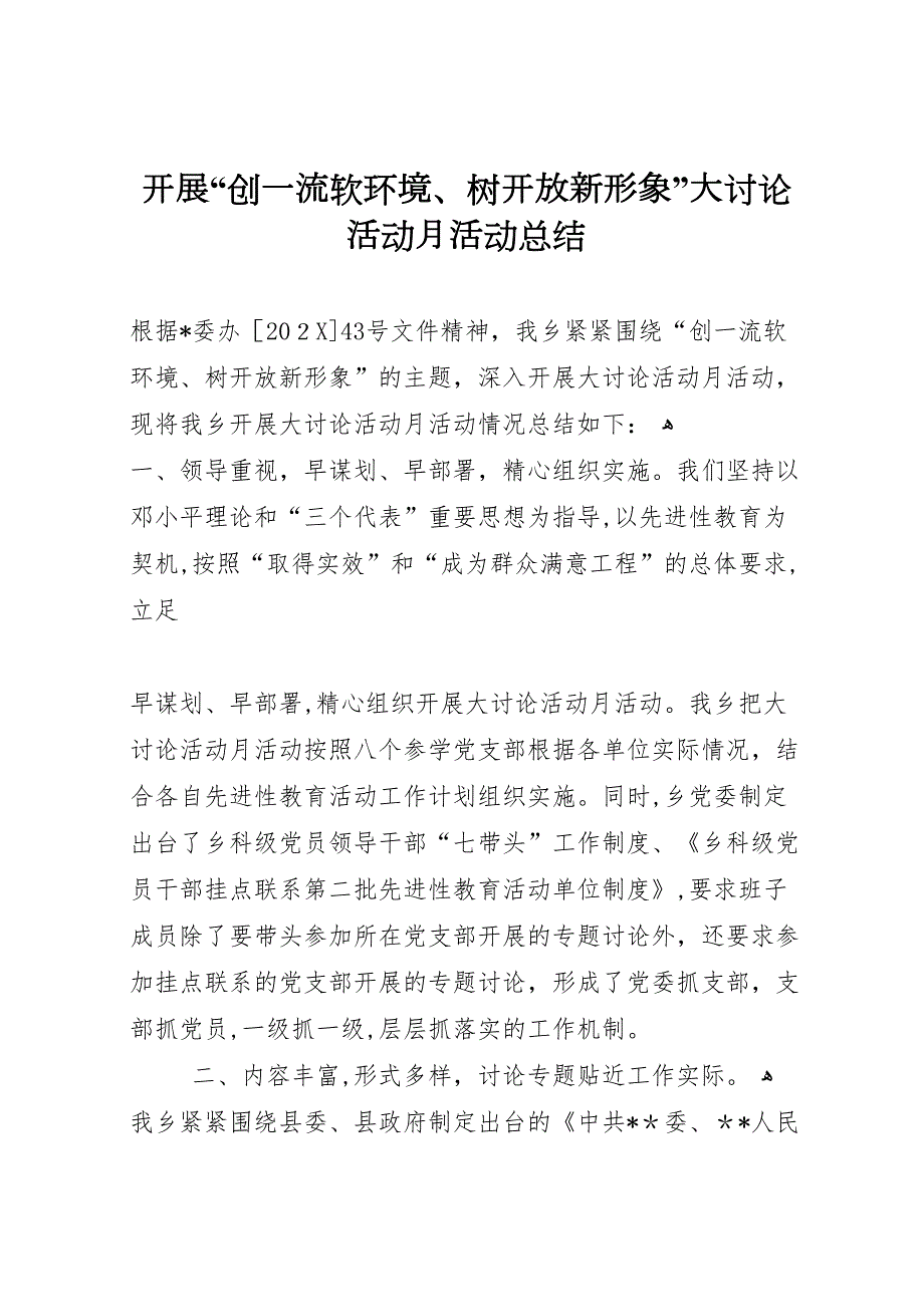 开展创一流软环境树开放新形象大讨论活动月活动总结_第1页