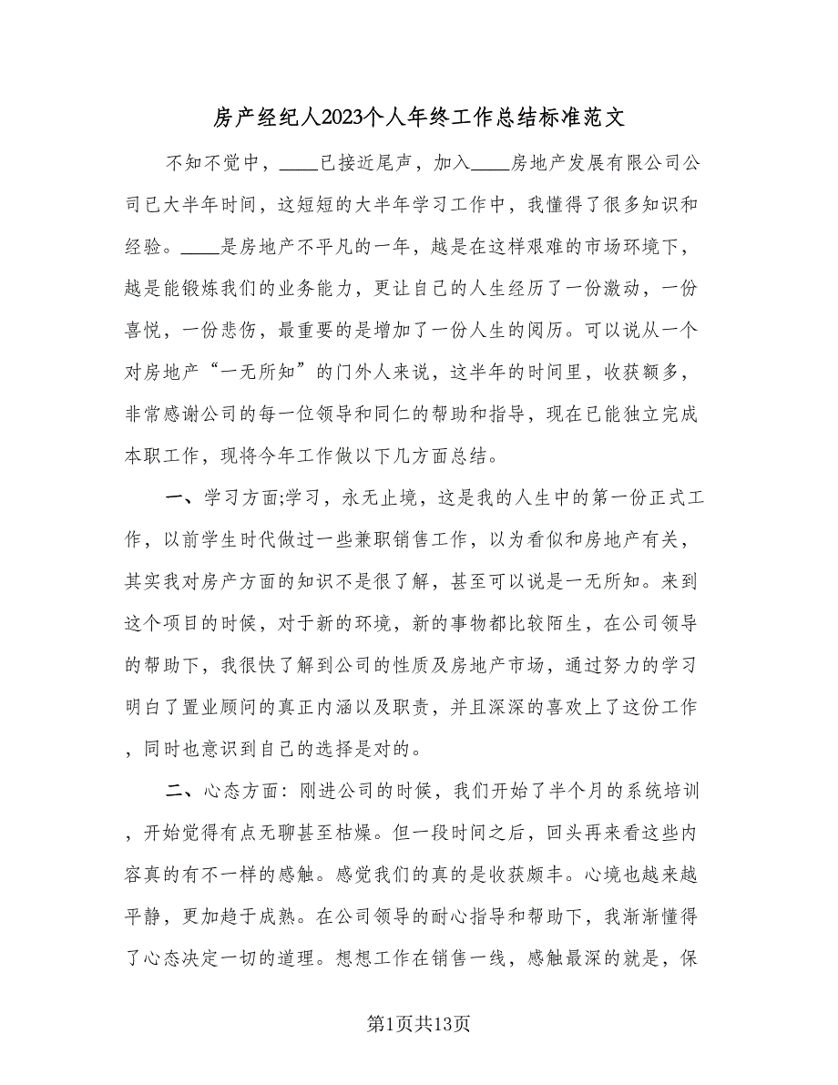 房产经纪人2023个人年终工作总结标准范文（二篇）.doc_第1页