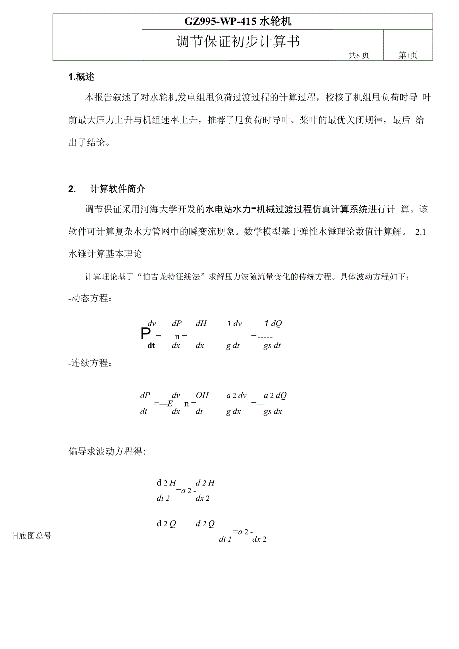 灯泡贯流水轮机调节保证计算书_第1页