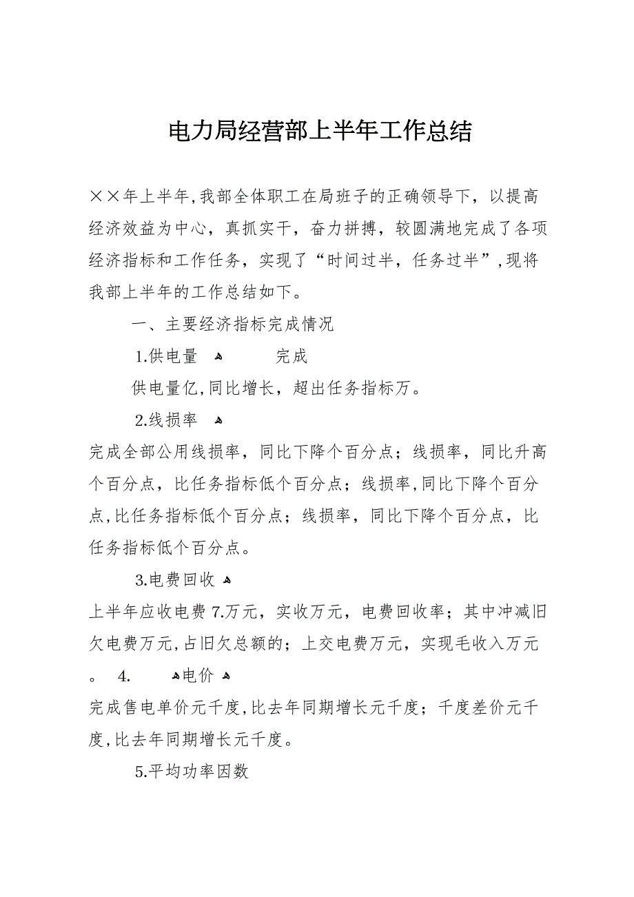 电力局经营部上半年工作总结_第1页