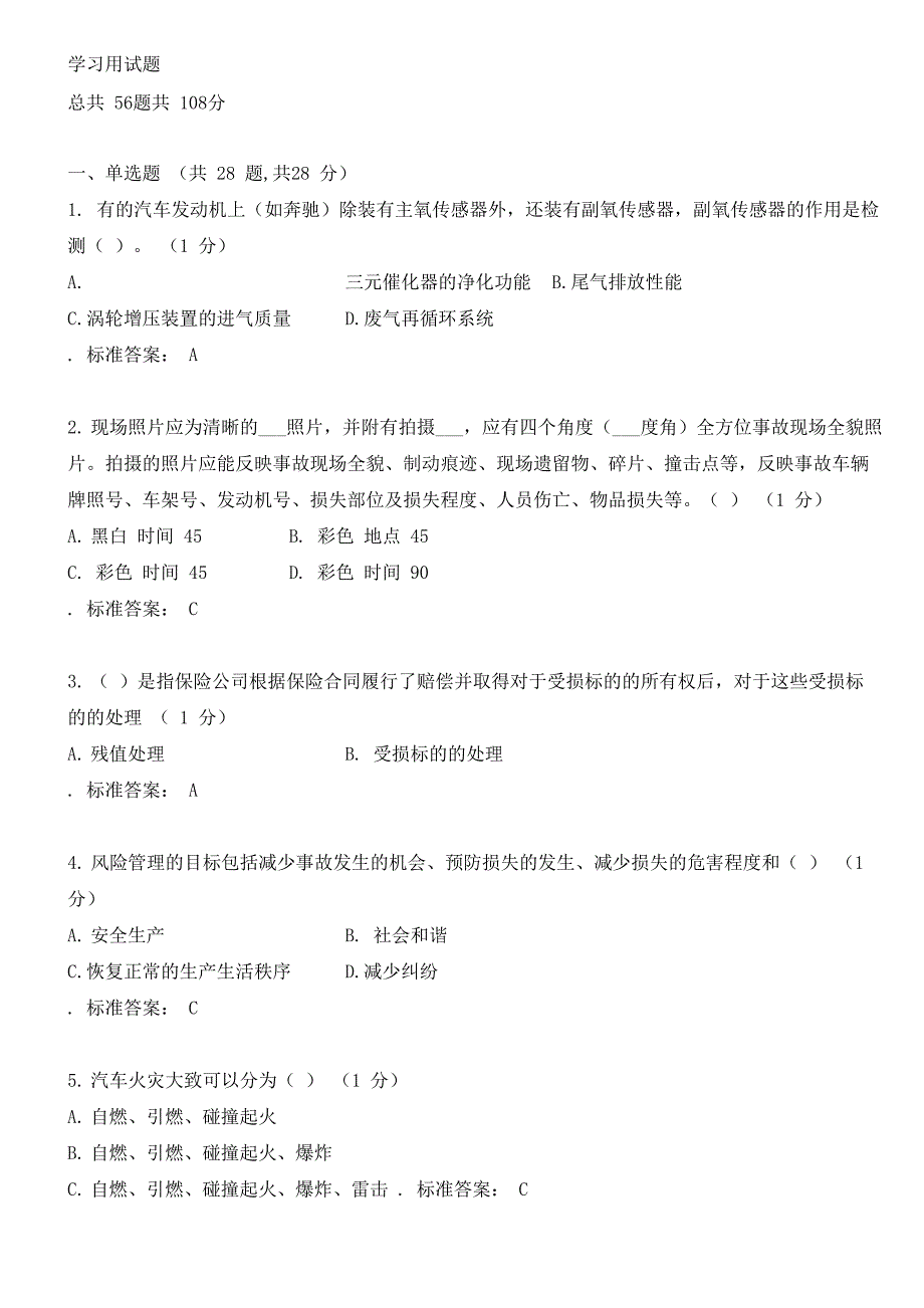 理赔员考试资料试题_第1页