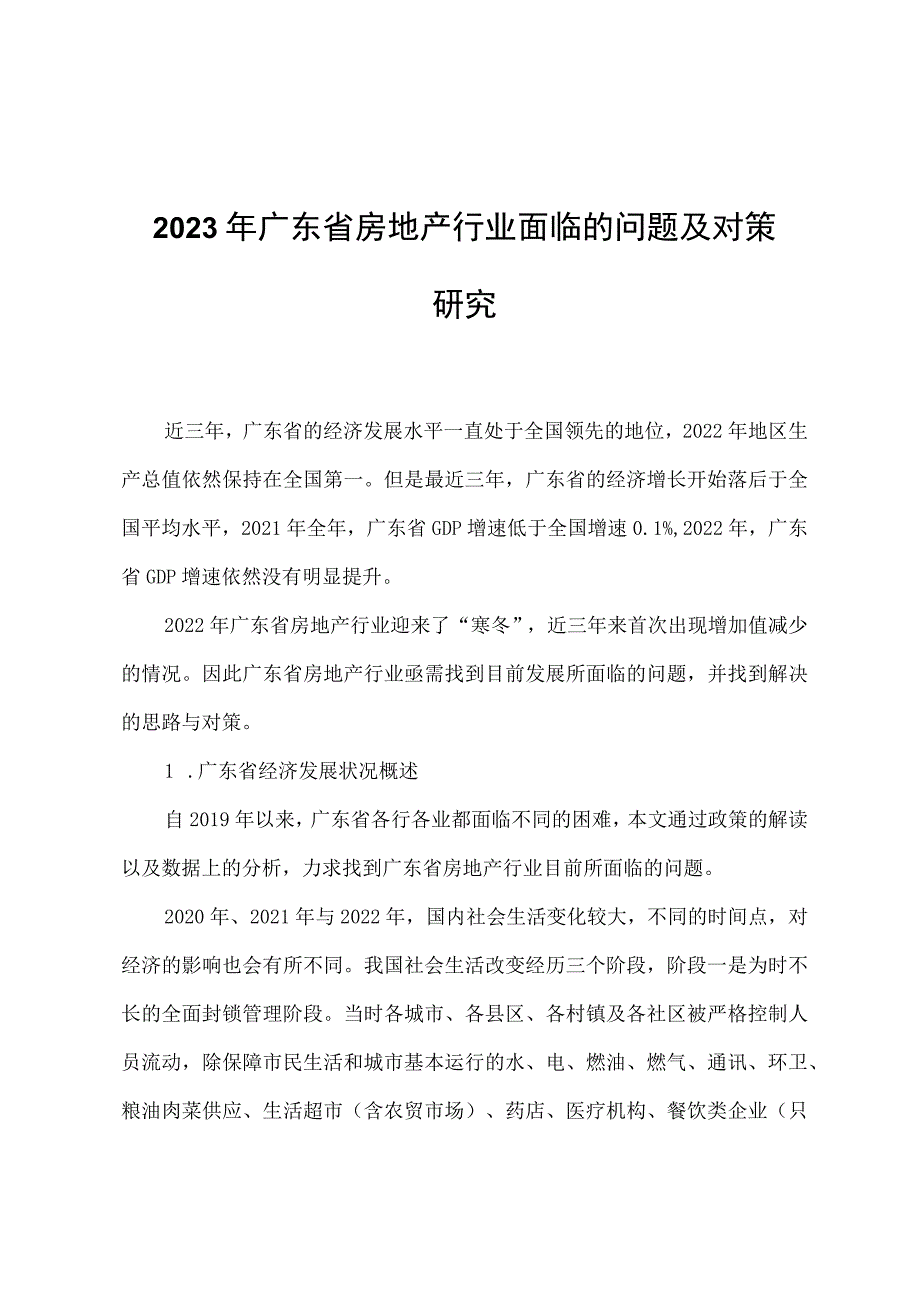 2023年广东省房地产行业面临的问题及对策研究_第1页