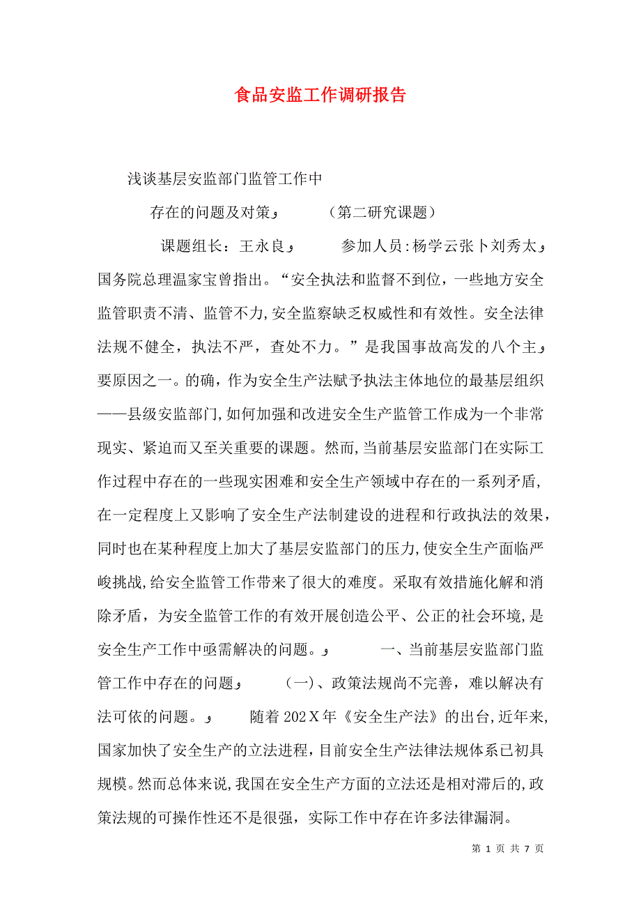 食品安监工作调研报告_第1页
