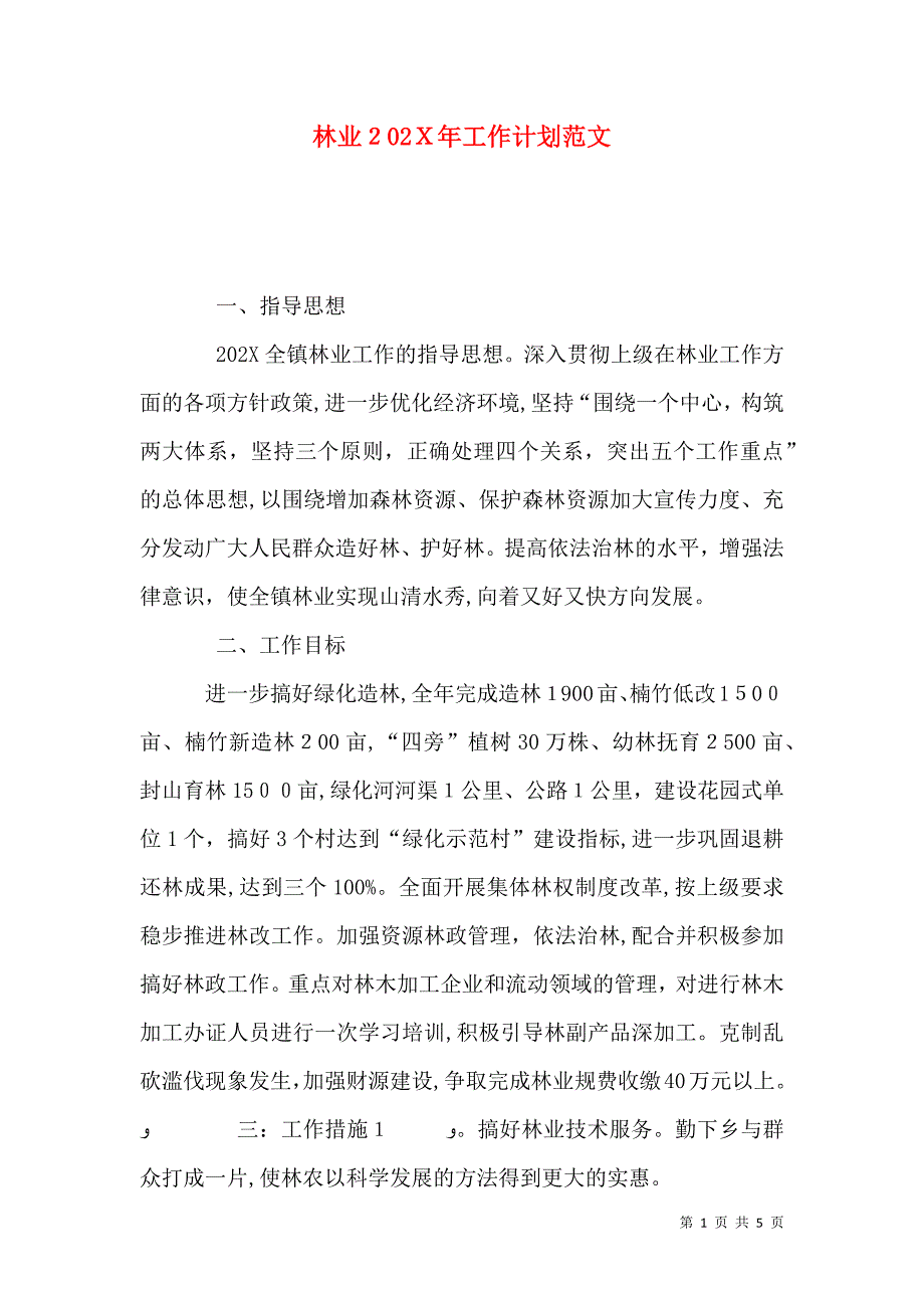 林业工作计划范文2_第1页